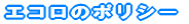エコロのポリシー
